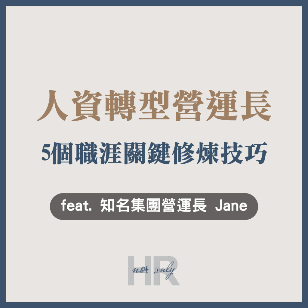 【企業主/高階主管特輯】HR如何跳脫背鍋俠命運？從零售業到COO，親授「HR轉型營運長」的5個職涯關鍵修煉技巧｜知名集團營運長 Jane