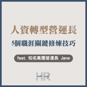 【企業主/高階主管特輯】HR如何跳脫背鍋俠命運？從零售業到COO，親授「HR轉型營運長」的5個職涯關鍵修煉技巧｜知名集團營運長 Jane