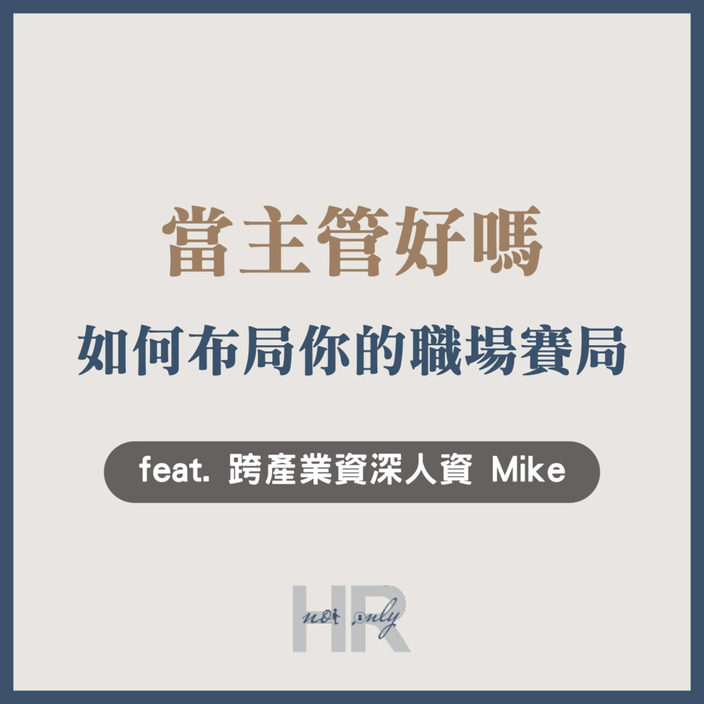 【升遷加薪必備】20年資深HR的管理真心話:當主管好嗎?在死板制度與靈活人性之間,主動布局你的職場賽局