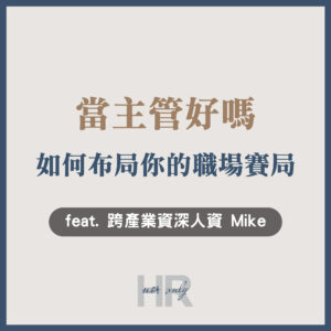 【升遷加薪必備】20年資深HR的管理真心話：當主管好嗎？在死板制度與靈活人性之間，主動布局你的職場賽局