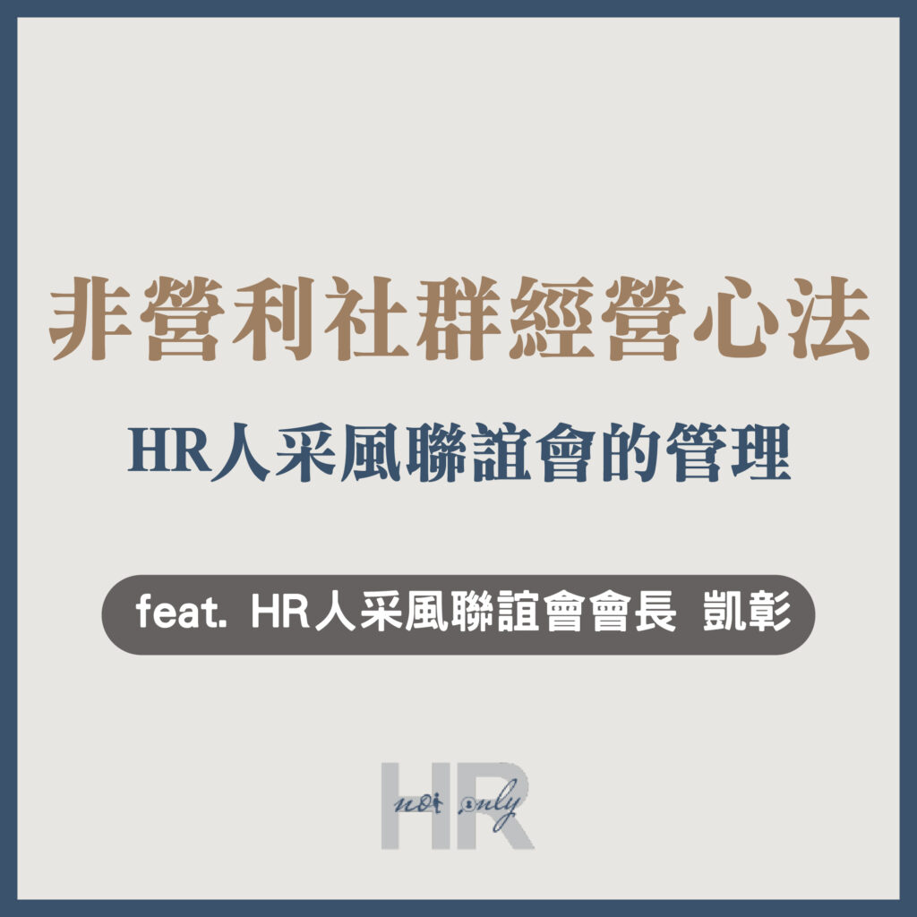【非營利社群經營心法】一個人做HR覺得很孤單?吸引全台上百位HR加入的4大經營心法與5大修練|HR人采風聯誼會會長 凱彰