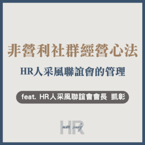 【非營利社群經營心法】一個人做HR覺得很孤單？吸引全台上百位HR加入的4大經營心法與5大修練｜HR人采風聯誼會會長 凱彰