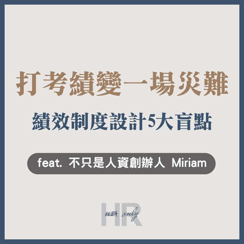 【績效管理】為什麼每年打考績都變成一場災難?避開「績效制度設計」5大盲點,才能讓制度真正落地|不只是人資創辦人 Miriam