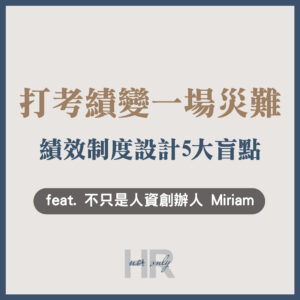 【績效管理】為什麼每年打考績都變成一場災難？避開「績效制度設計」5大盲點，才能讓制度真正落地｜不只是人資創辦人 Miriam