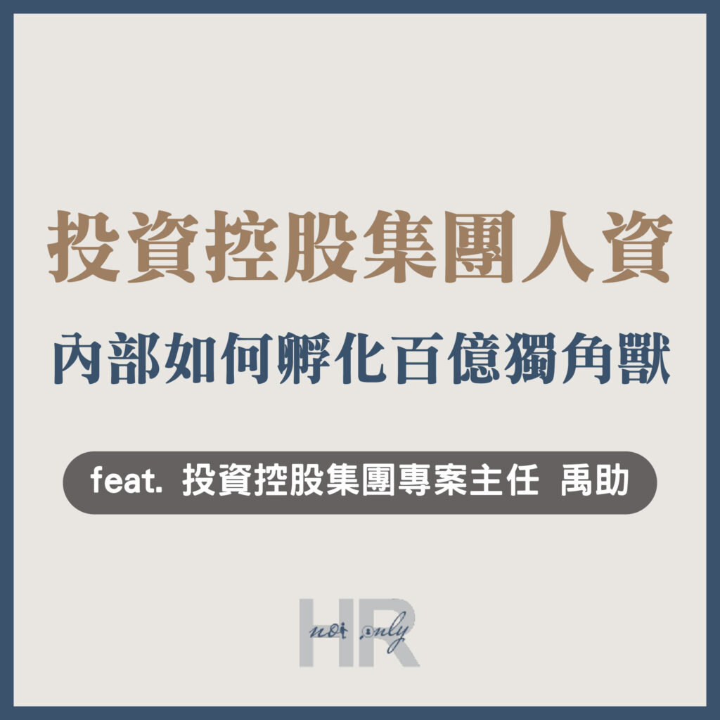 【人資長/人資主管特輯】內部創業如何孵化百億獨角獸？「投後管理」人資工作大揭密！為被投企業深度賦能｜晟德集團組織發展暨人力資源部專案主任 禹助(Kanak)