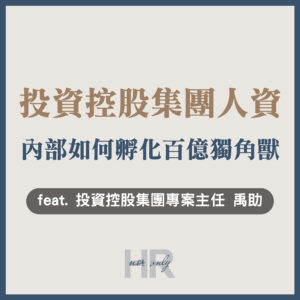 【人資長/人資主管特輯】內部創業如何孵化百億獨角獸？「投後管理」人資工作大揭密！為被投企業深度賦能｜晟德集團組織發展暨人力資源部專案主任 禹助(Kanak)