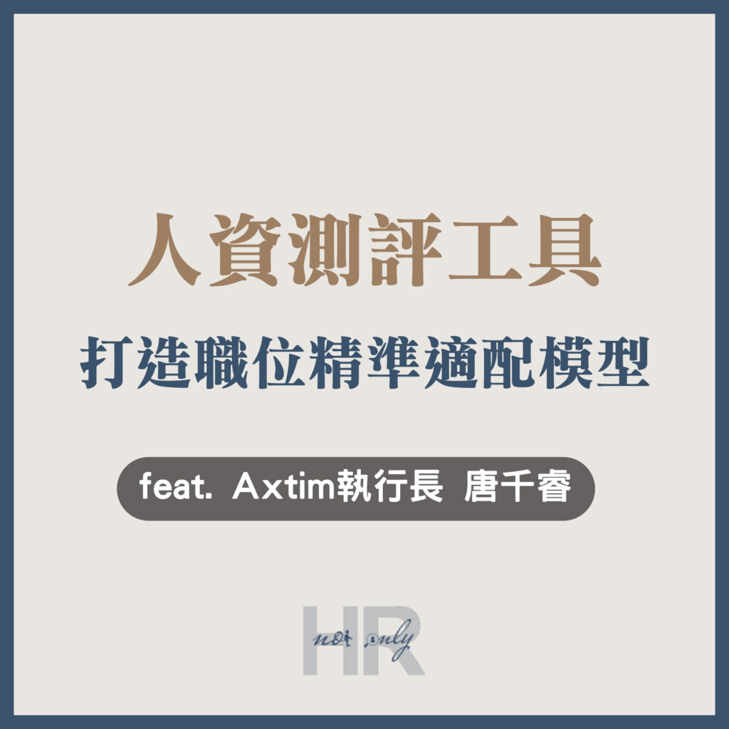 【企業主/高階主管特輯】企業選錯人代價有多大？善用「人資測評工具」，打造200種職位精準適配模型｜Axtim執行長 唐千睿