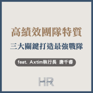 【企業主/高階主管特輯】主管與部屬太像反而天天吵？掌握「高績效團隊特質」3大關鍵，打造最強王牌戰隊｜Axtim執行長 唐千睿