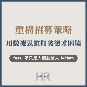 【招募甄選任用】別再砸錢做雇主品牌？用數據思維重構「招募策略」，擺脫亂槍打鳥的徵才困境｜不只是人資創辦人 Miriam