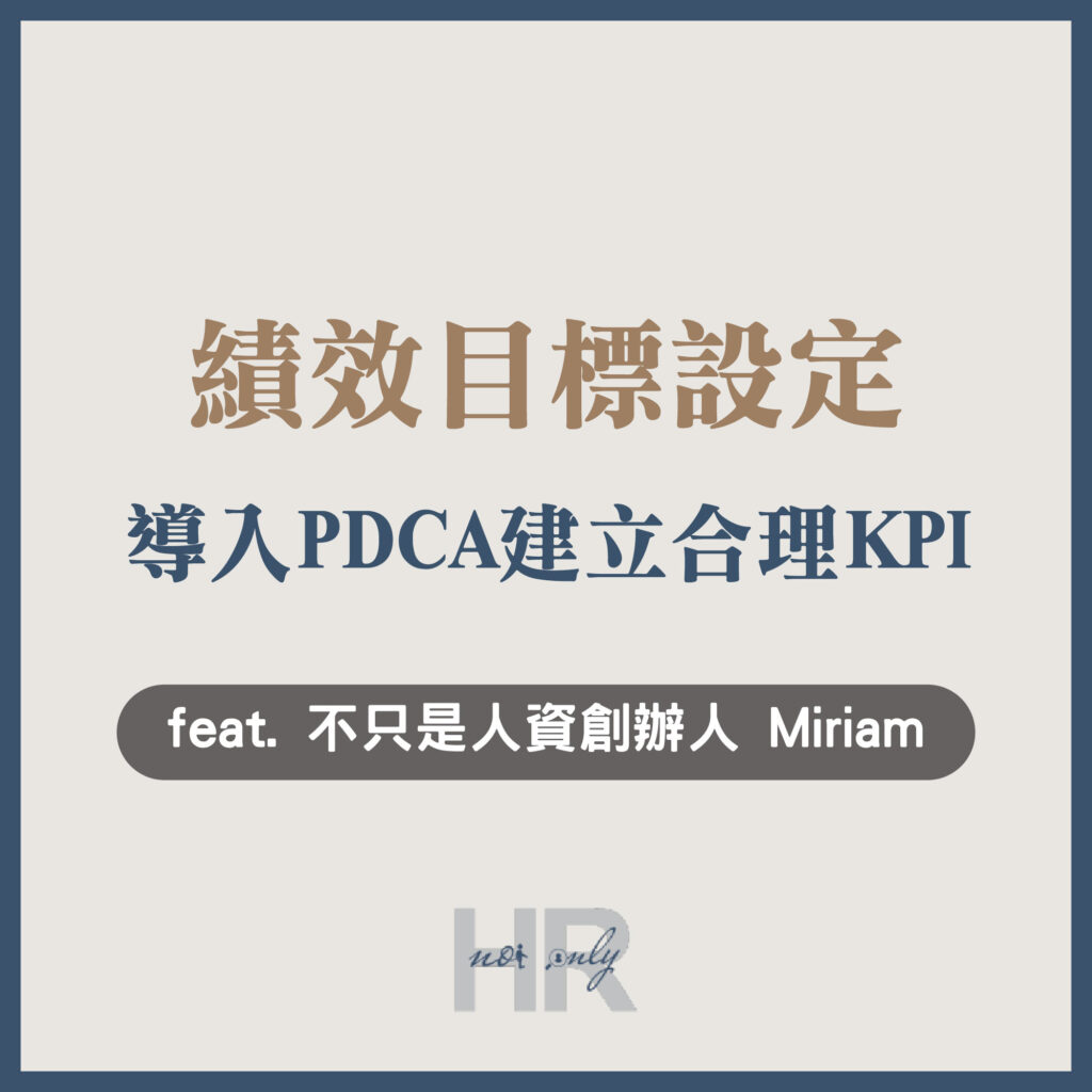 【績效與薪酬管理】「績效目標設定」的3大關鍵盲點？導入PDCA改善行動，建立合理、員工肯拼的KPI｜不只是人資創辦人 Miriam