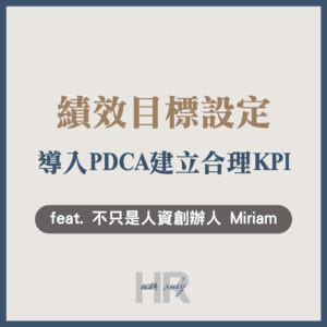 【績效與薪酬管理】「績效目標設定」的3大關鍵盲點？導入PDCA改善行動，建立合理、員工肯拼的KPI｜不只是人資創辦人 Miriam