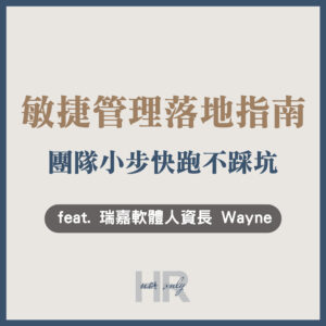 【人資長/人資主管特輯】企業轉型總是卡關？「敏捷管理」3大落地指南！組織心理安全感的重要性
