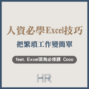 【人資斜槓】薪資、特休天數還在手動算？從遊戲業 HR 到自媒體創業，用「Excel技巧」把繁瑣工作變簡單｜Excel菜鳥必修課 Coco