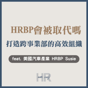 【海外人資】AI浪潮下「HRBP工作內容」會被取代嗎？1個人對應400位員工，打造跨事業部的高效組織｜北美跨國企業HRBP Susie