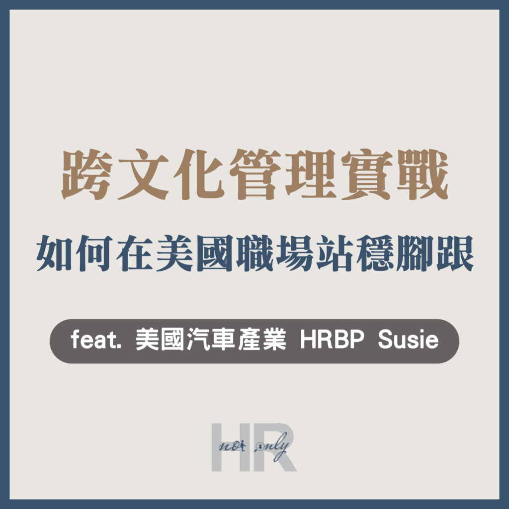 【海外人資】台灣HR如何在美國職場站穩腳跟?揭密「跨文化管理」3大實戰關鍵,打造高信任度的跨國戰隊|美國汽車產業HRBP Susie