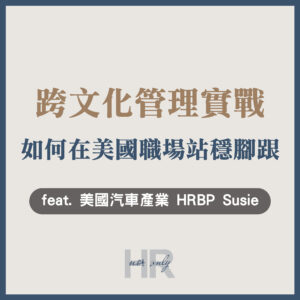 【海外人資】台灣HR如何在美國職場站穩腳跟？揭密「跨文化管理」3大實戰關鍵，打造高信任度的跨國戰隊｜美國汽車產業HRBP Susie