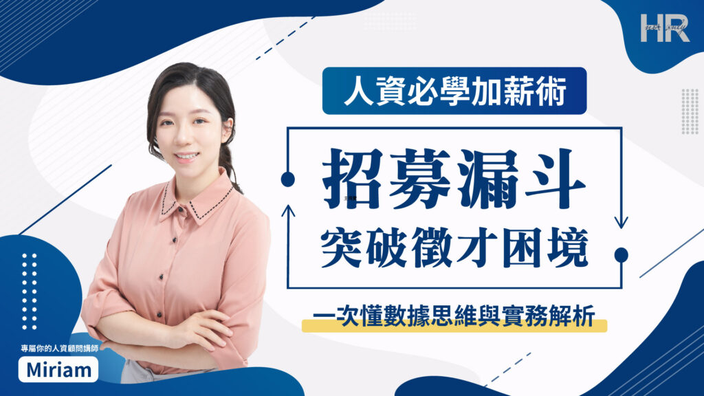 《招募漏斗》突破徵才困境 : 一次懂數據思維與實務解析