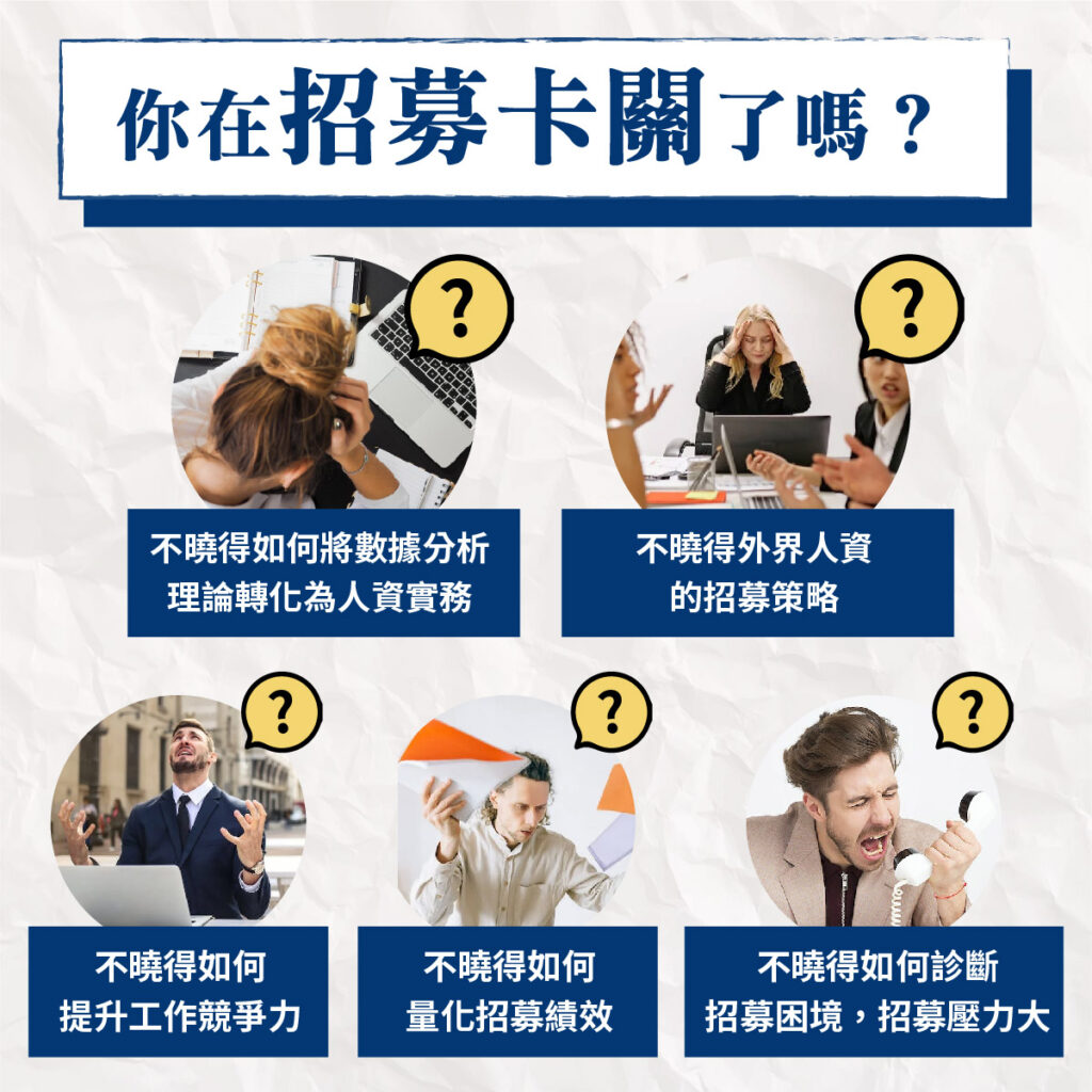《招募漏斗》突破徵才困境 : 一次懂數據思維與實務解析